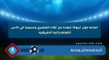 إصابة جون إيبوكا تبعده عن لقاء المصري وسيمبا في كأس الكونفدرالية الأفريقية.